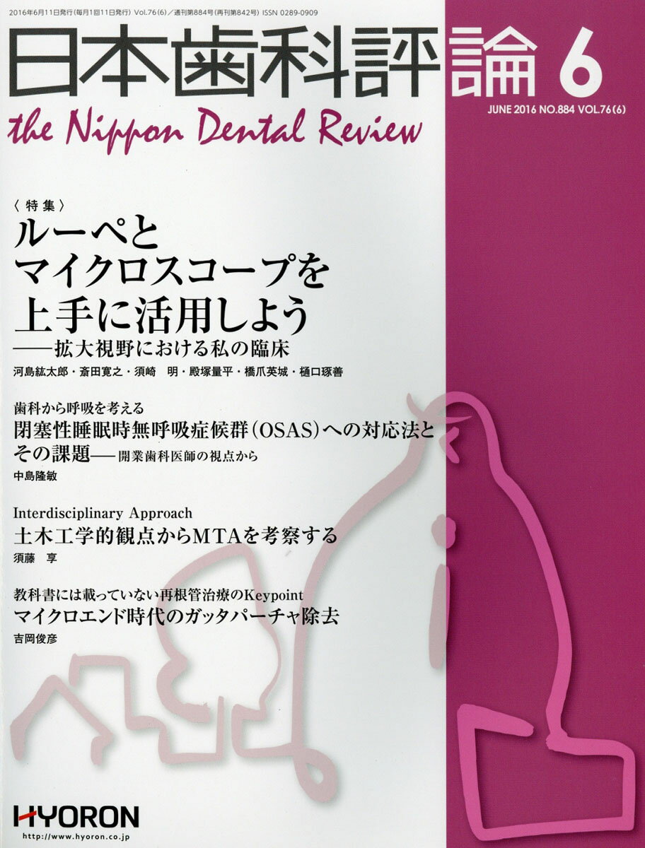 日本歯科評論 2016年 06月号 [雑誌]
