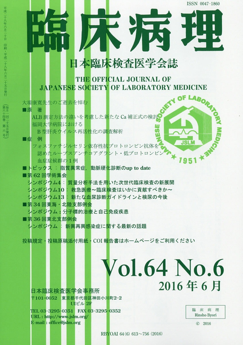 臨床病理 2016年 06月号 [雑誌]