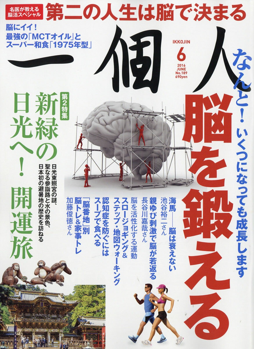 一個人 (いっこじん) 2016年 06月号 [雑誌] （ベストセラーズ）