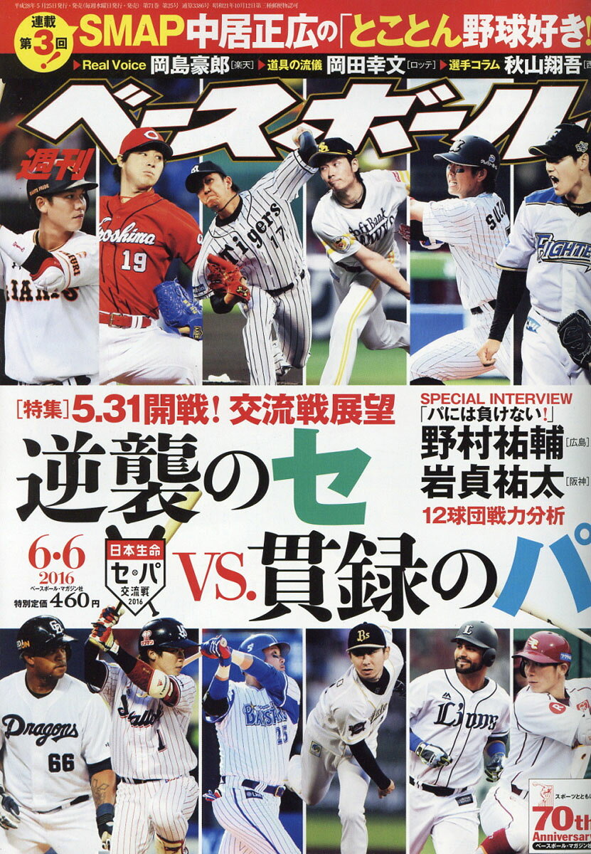 週刊 ベースボール 2016年 6/6号 [雑誌]