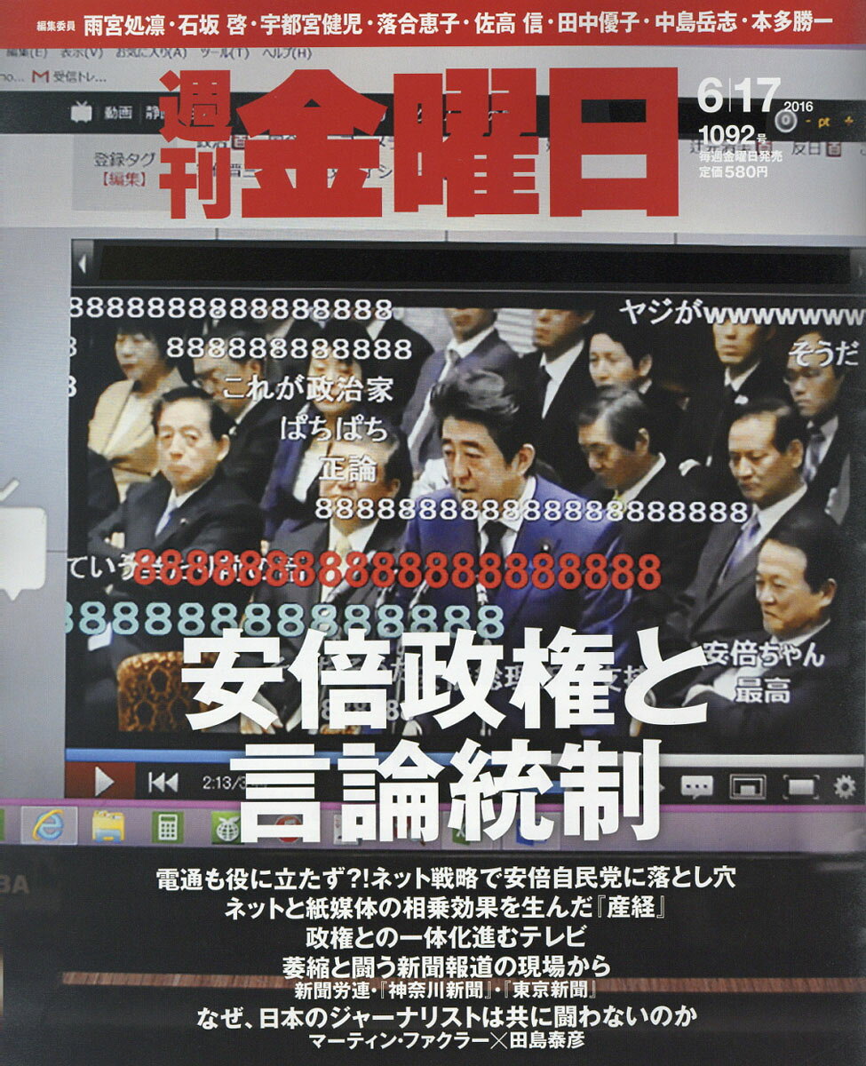 週刊 金曜日 2016年 6/17号 [雑誌]