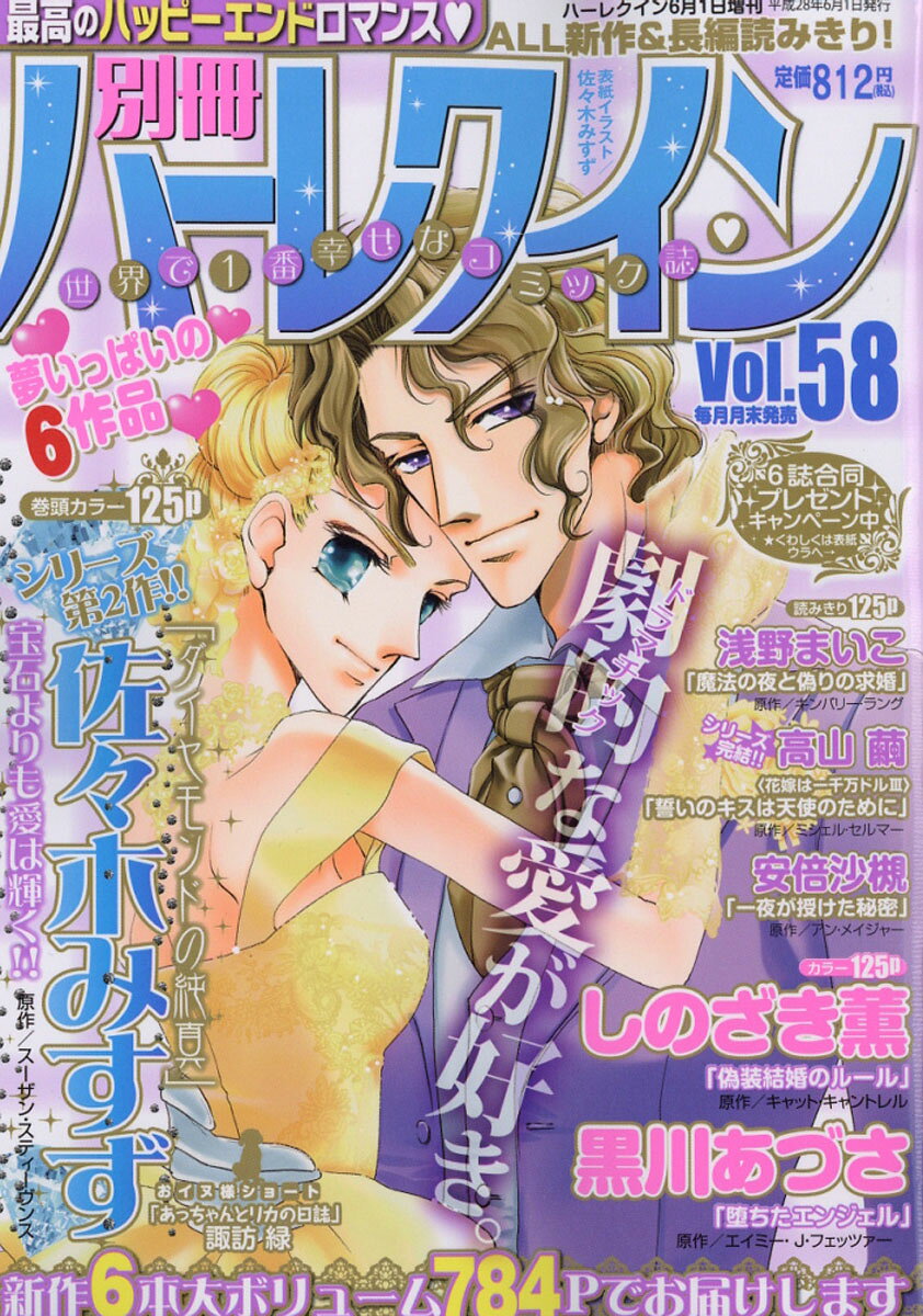 別冊ハーレクイン Vol.58 2016年 6/1号 [雑誌]