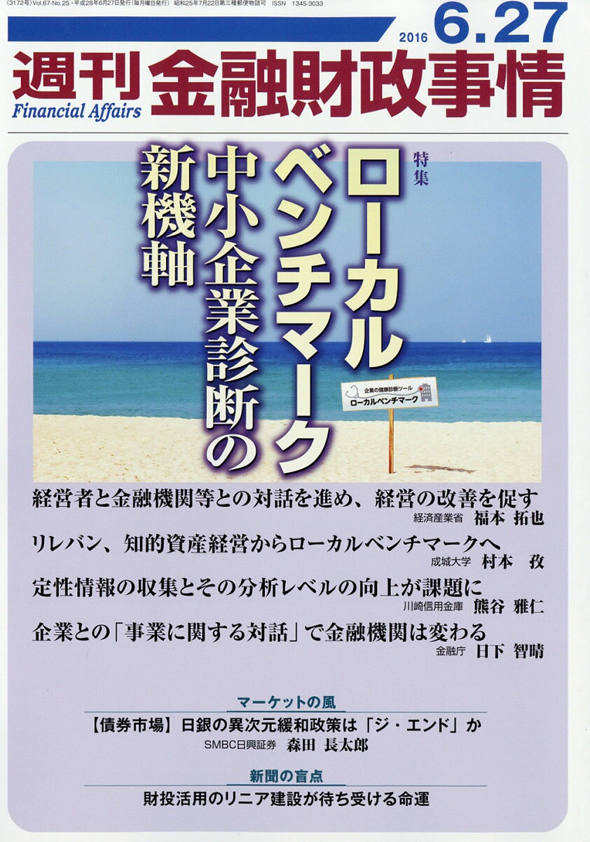 週刊 金融財政事情 2016年 6/27号 [雑誌]