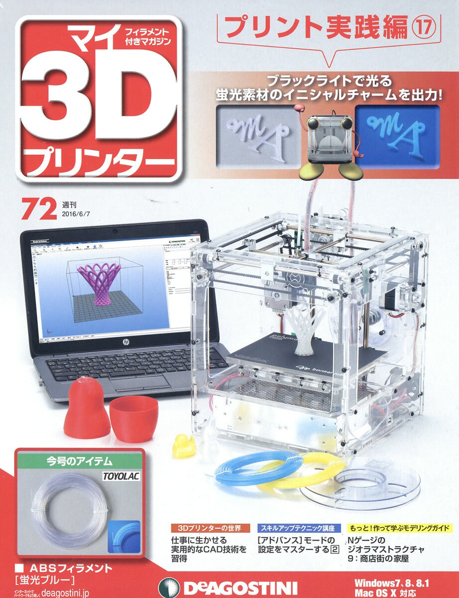 週刊 パーツ付き組み立てマガジン マイ3Dプリンター 2016年 6/7号 [雑誌]