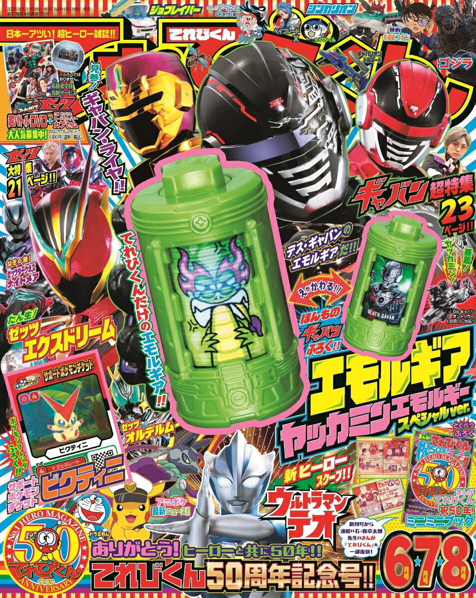てれびくん 2026年 6月号 [雑誌]