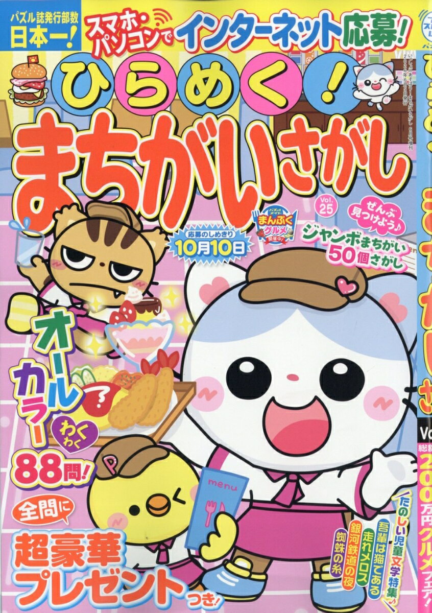 ひらめく!まちがいさがし 25 2026年 6月号 [雑誌]