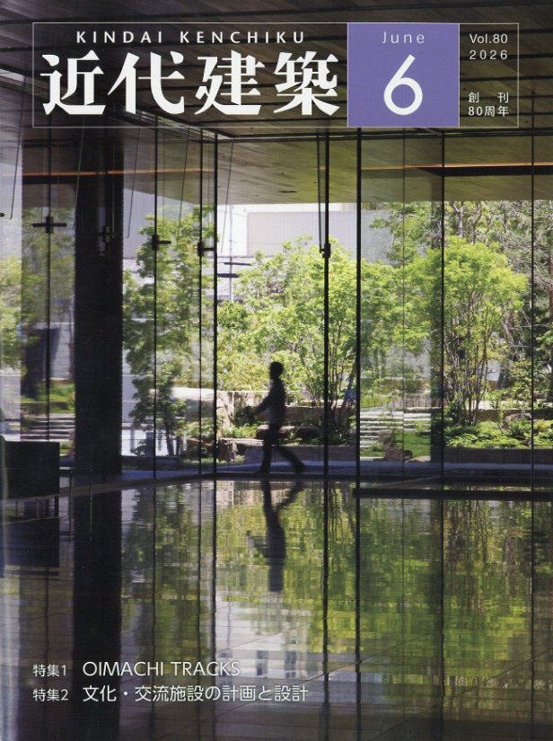 近代建築 2026年 6月号 [雑誌]