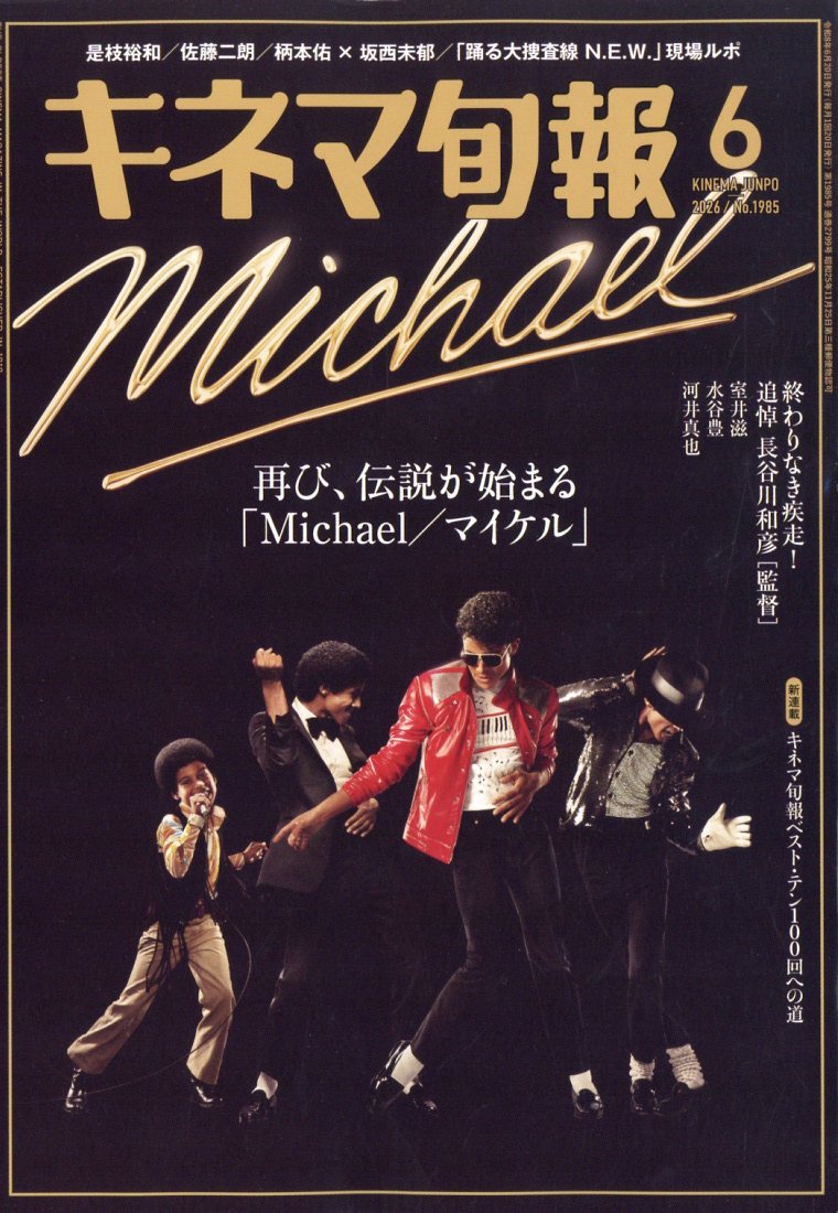 キネマ旬報 2026年 6月号 [雑誌]