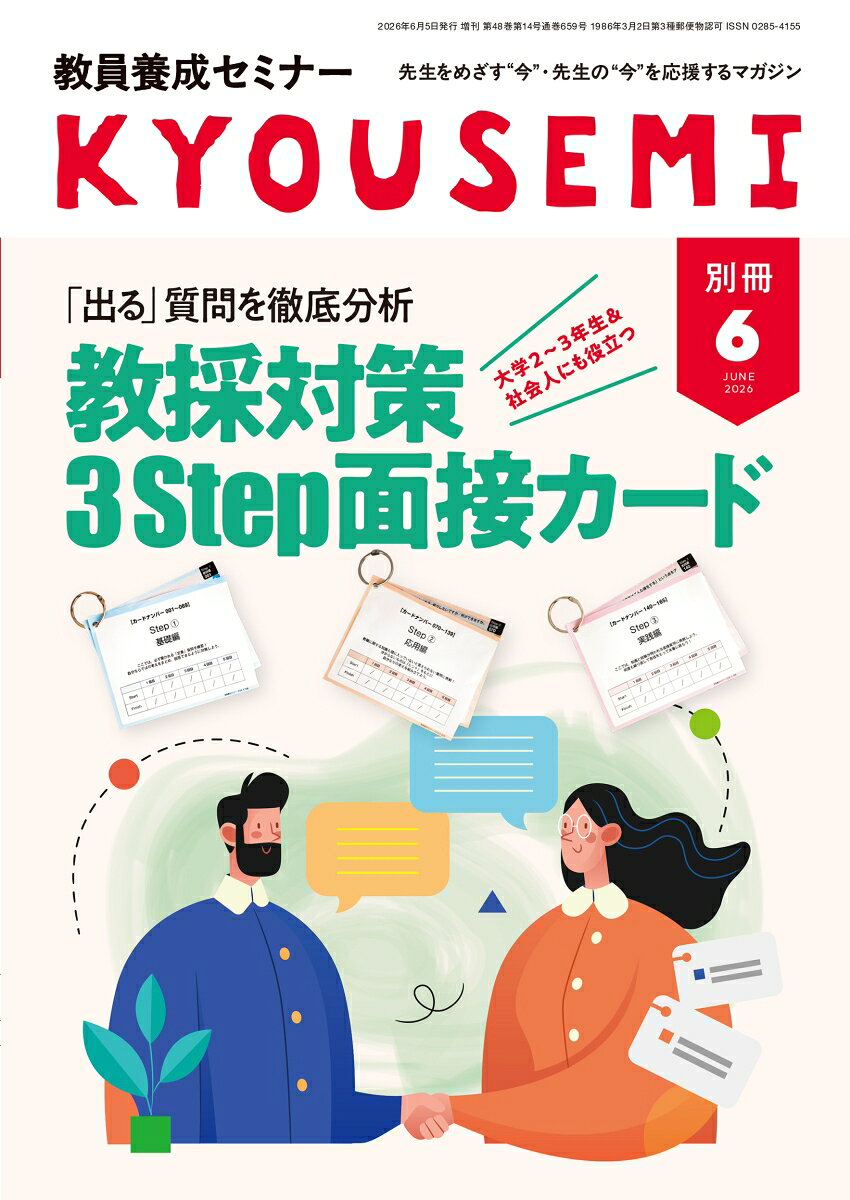 教員養成セミナー別冊「出る」質問を徹底分析 教採対策 3Step面接カード 2026年 6月号 [雑誌]
