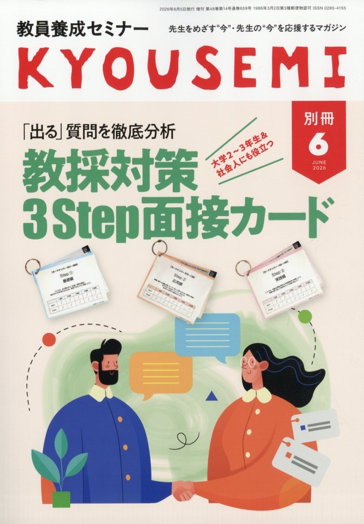 教員養成セミナー別冊「出る」質問を徹底分析 教採対策 3Step面接カード 2026年 6月号 [雑誌]