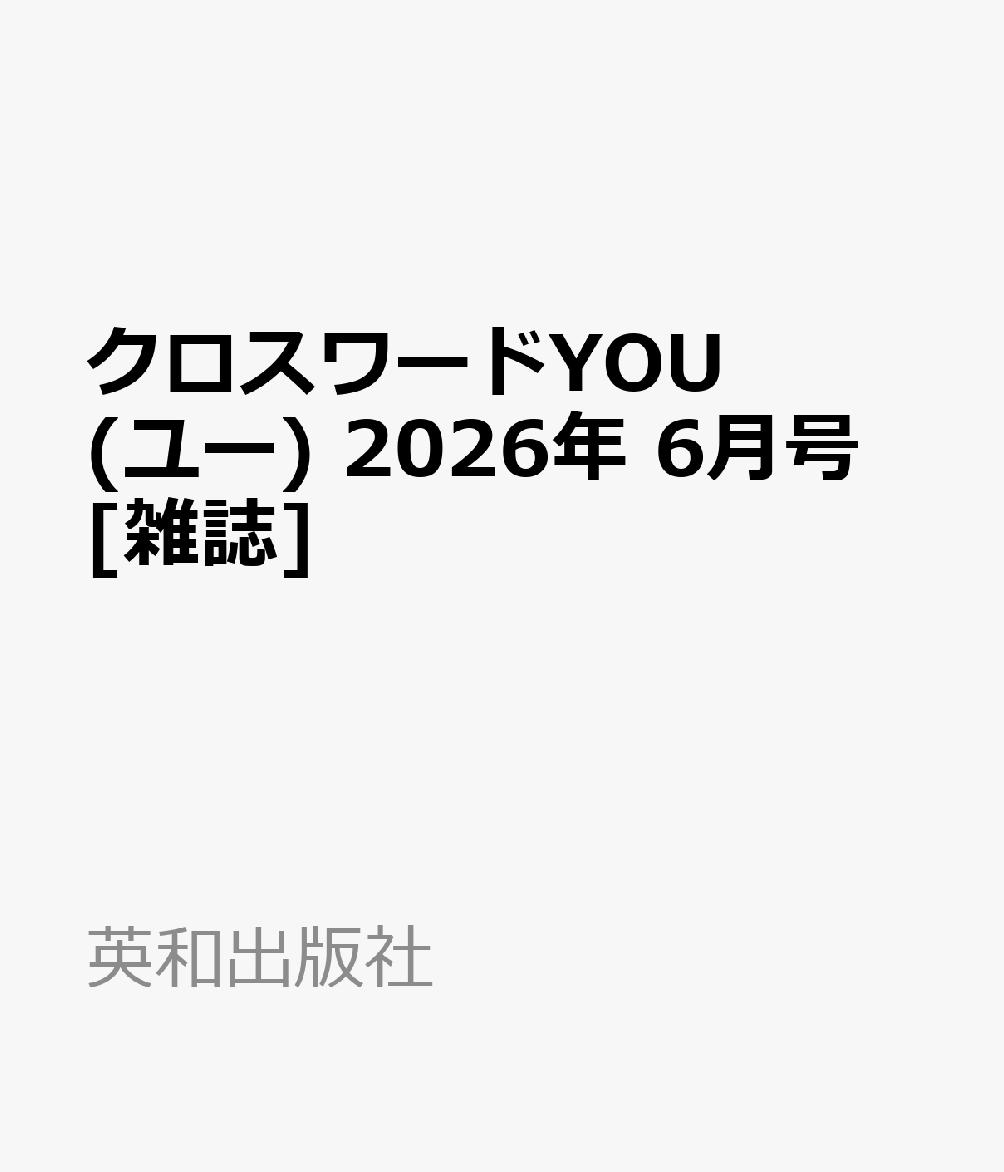 クロスワードYOU (ユー) 2026年 6月号 雑誌