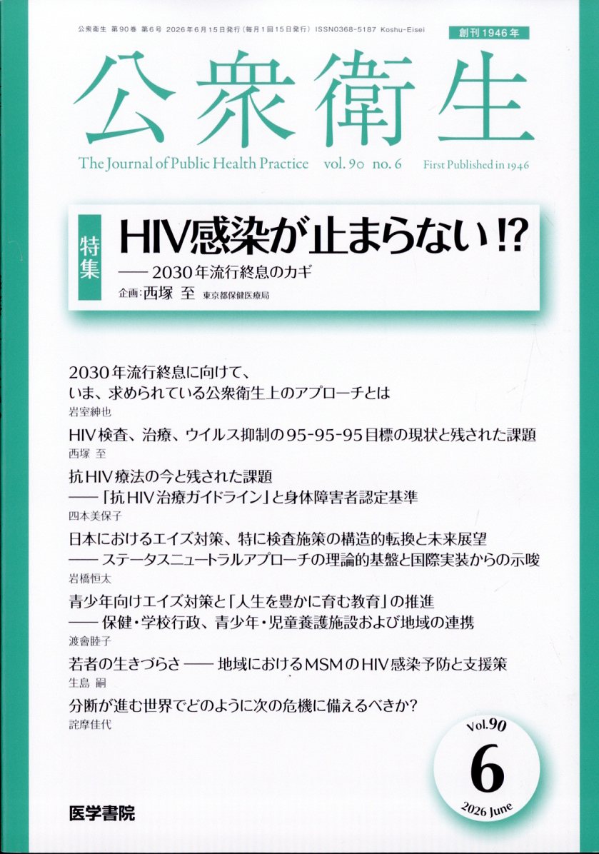 公衆衛生 2026年 6月号 [雑誌]