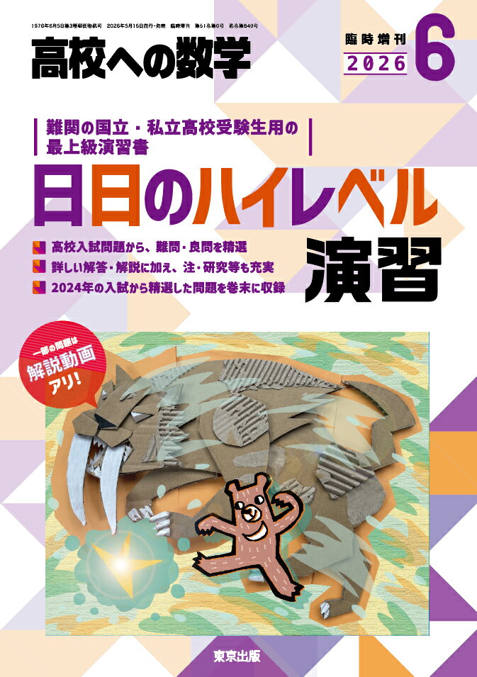 高校への数学増刊 日日のハイレベル演習 2026年 6月号 [雑誌]