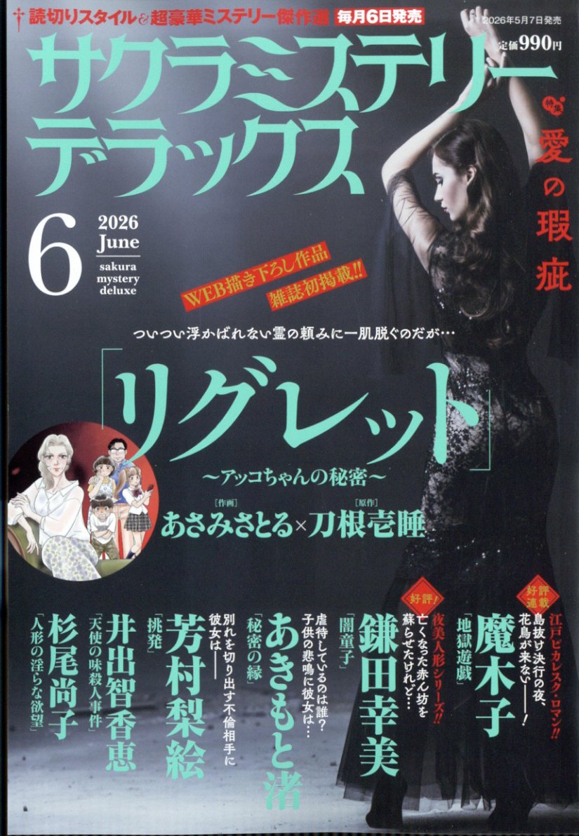 サクラミステリーデラックス 2026年 6月号 [雑誌]