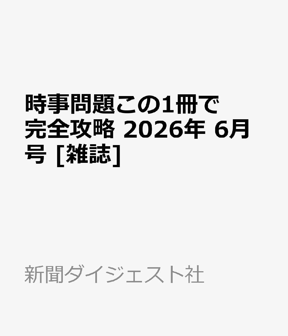 時事問題この1冊で完全攻略 2026年 6月号 [雑誌]