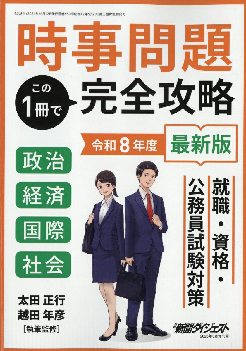 時事問題この1冊で完全攻略 2026年 6月号 [雑誌]