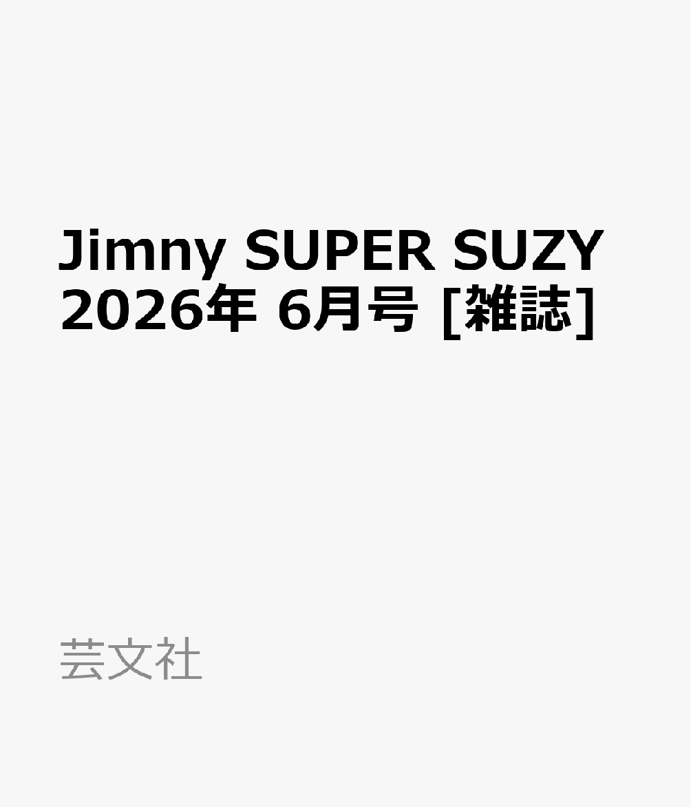 Jimny SUPER SUZY (ジムニースーパースージー) 2026年 6月号 [雑誌]