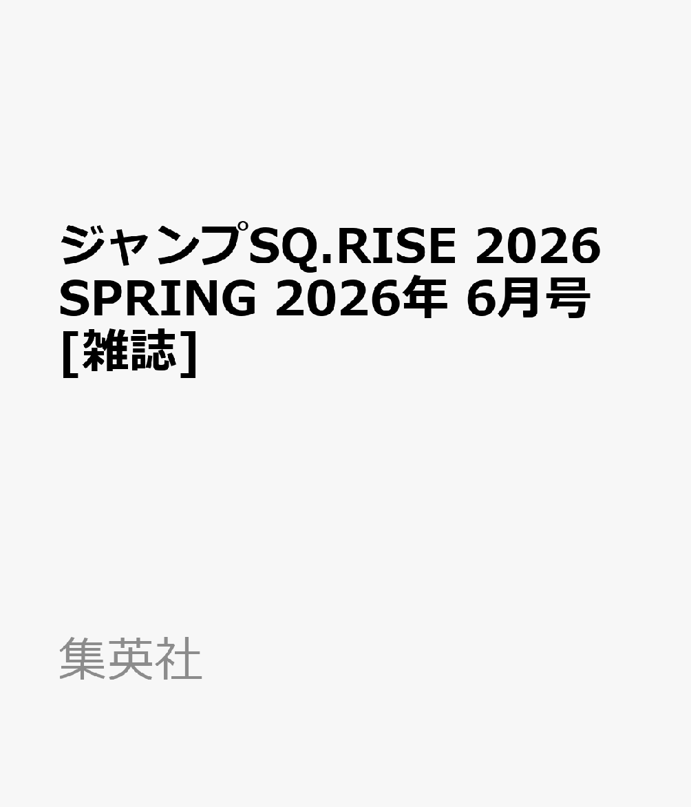 ジャンプSQ.RISE 2026SPRING 2026年 6月号 [雑誌]