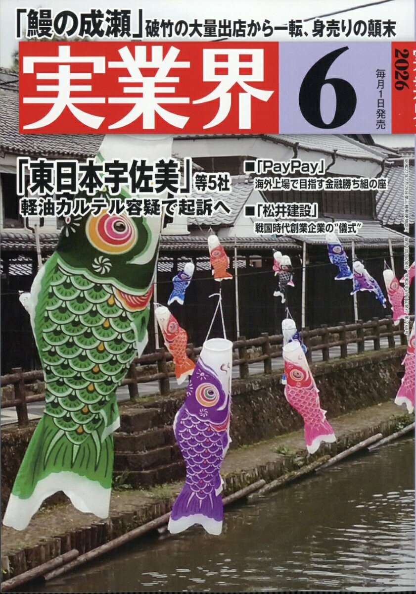 実業界 2026年 6月号 [雑誌]