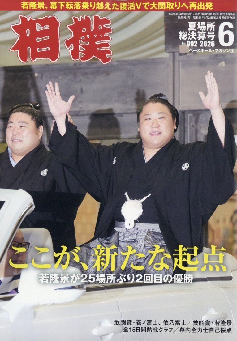 相撲 2026年 6月号 [雑誌]