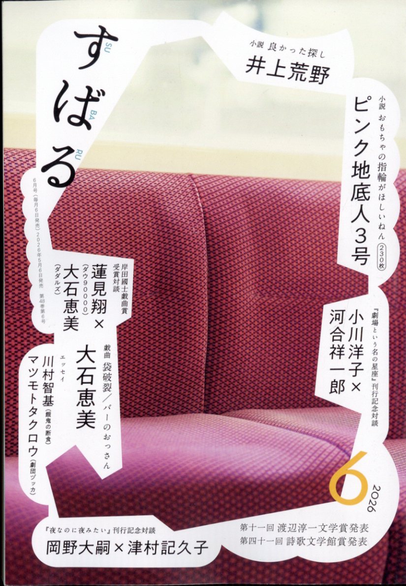 すばる 2026年 6月号 [雑誌]