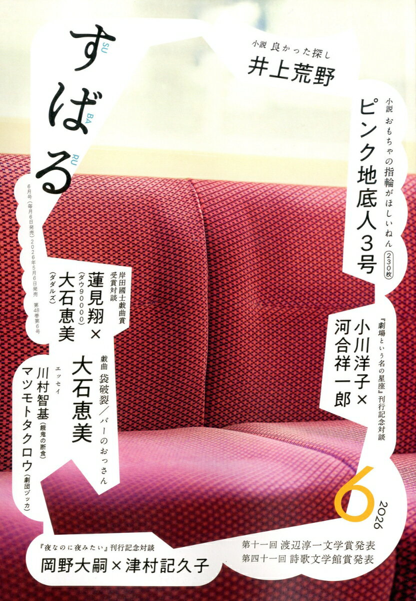 すばる 2026年 6月号 [雑誌]