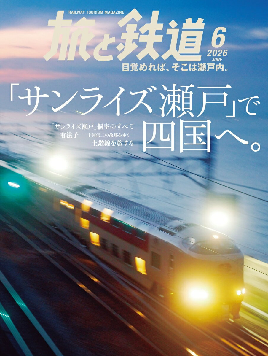 旅と鉄道 2026年 6月号 [雑誌]