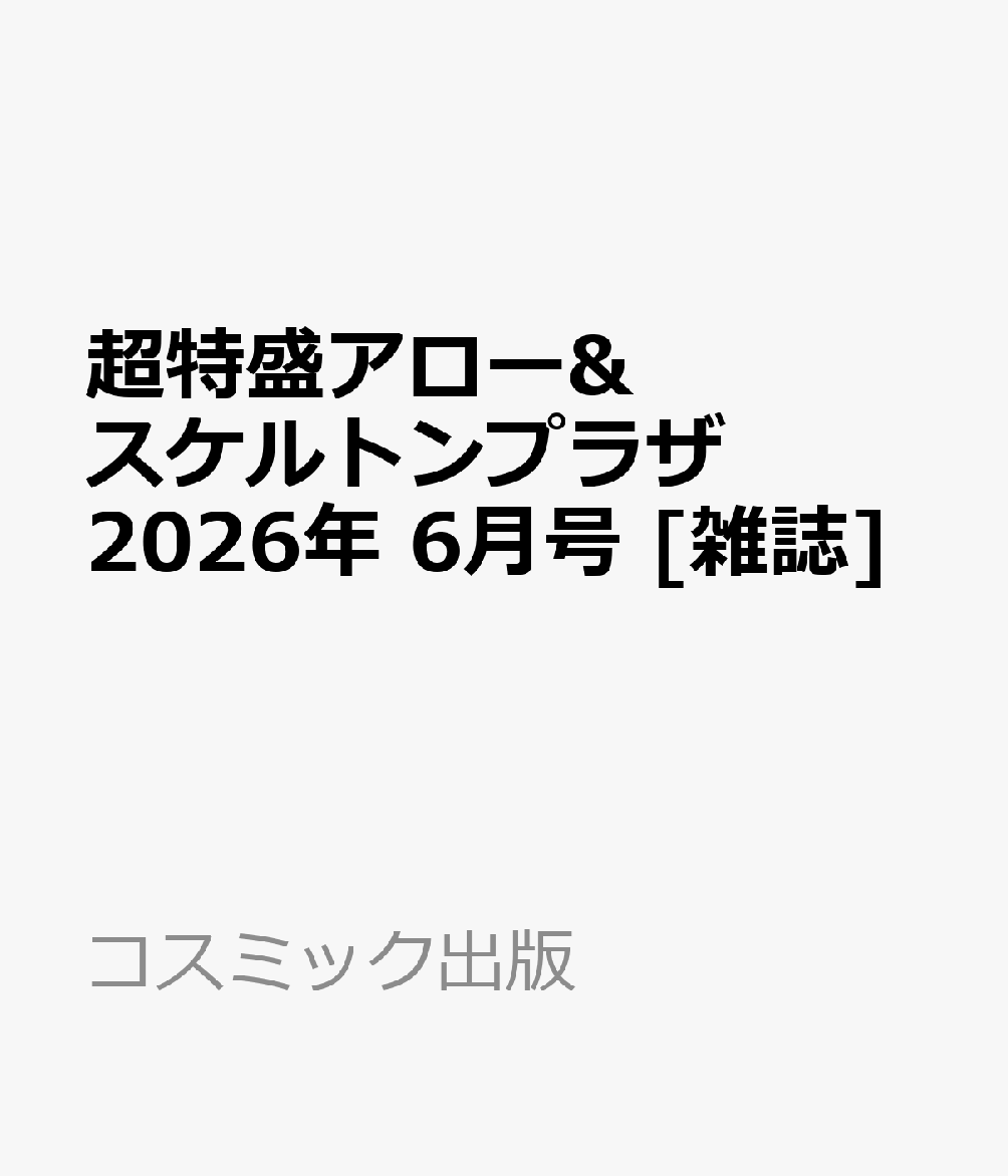 超特盛アロー&スケルトンプラザ 2026年 6月号 [雑誌]