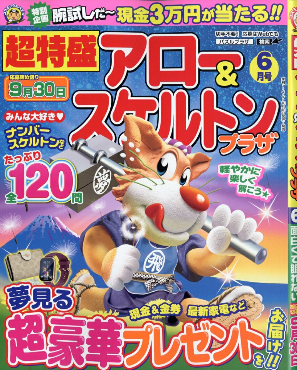 超特盛アロー&スケルトンプラザ 2026年 6月号 [雑誌]