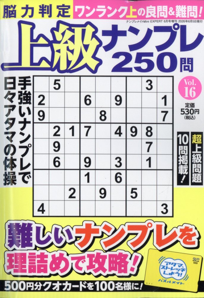 脳力判定 上級ナンプレ250問 16 2026年 6月号 [雑誌]