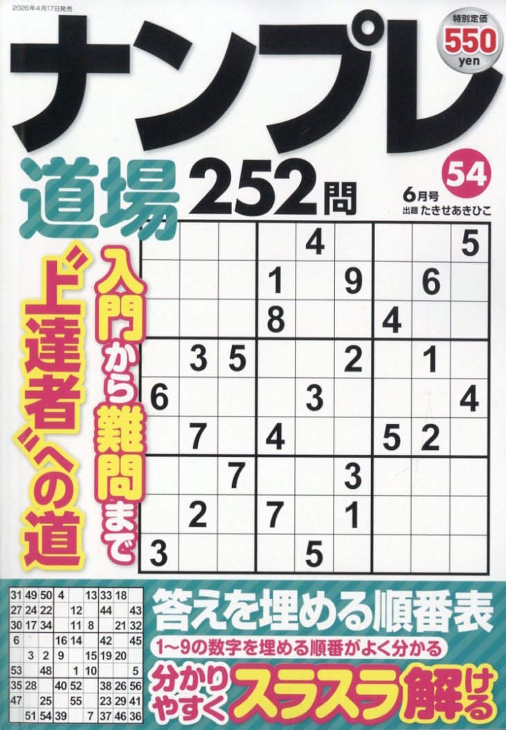 ナンプレ道場252問 2026年 6月号 [雑誌]