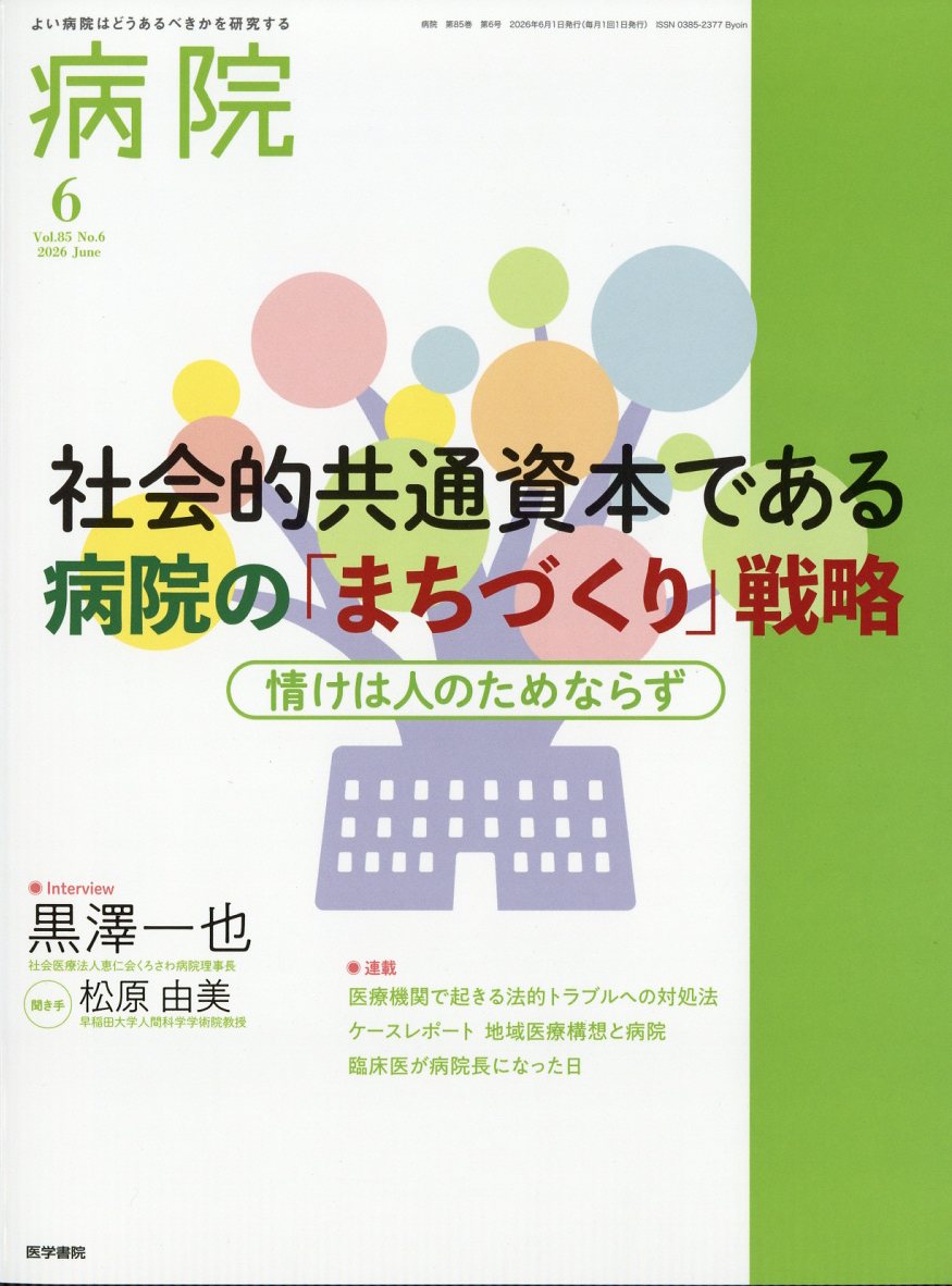 病院 2026年 6月号 [雑誌]