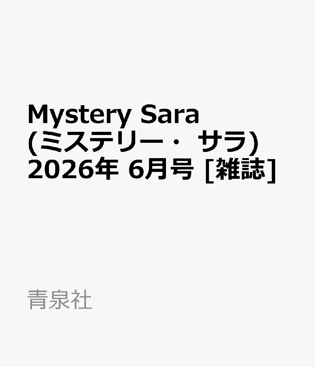 Mystery Sara (ミステリー・サラ) 2026年 6月号 [雑誌]