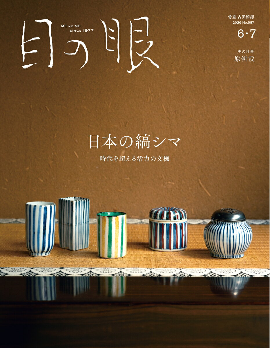 日本の縞シマ　時代を越える活力の文様