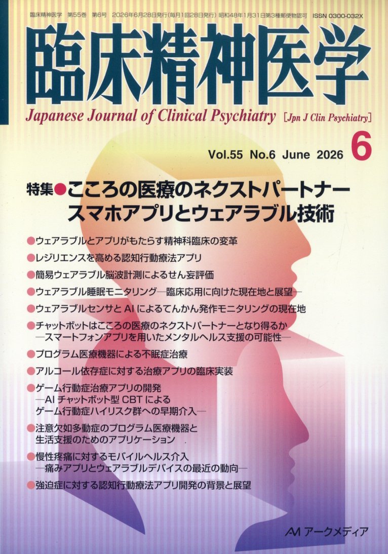 臨床精神医学 2026年 6月号 [雑誌]