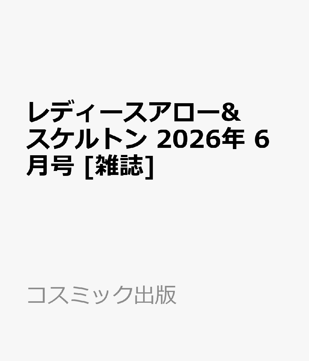 レディースアロー&スケルトン 2026年 6月号 [雑誌]
