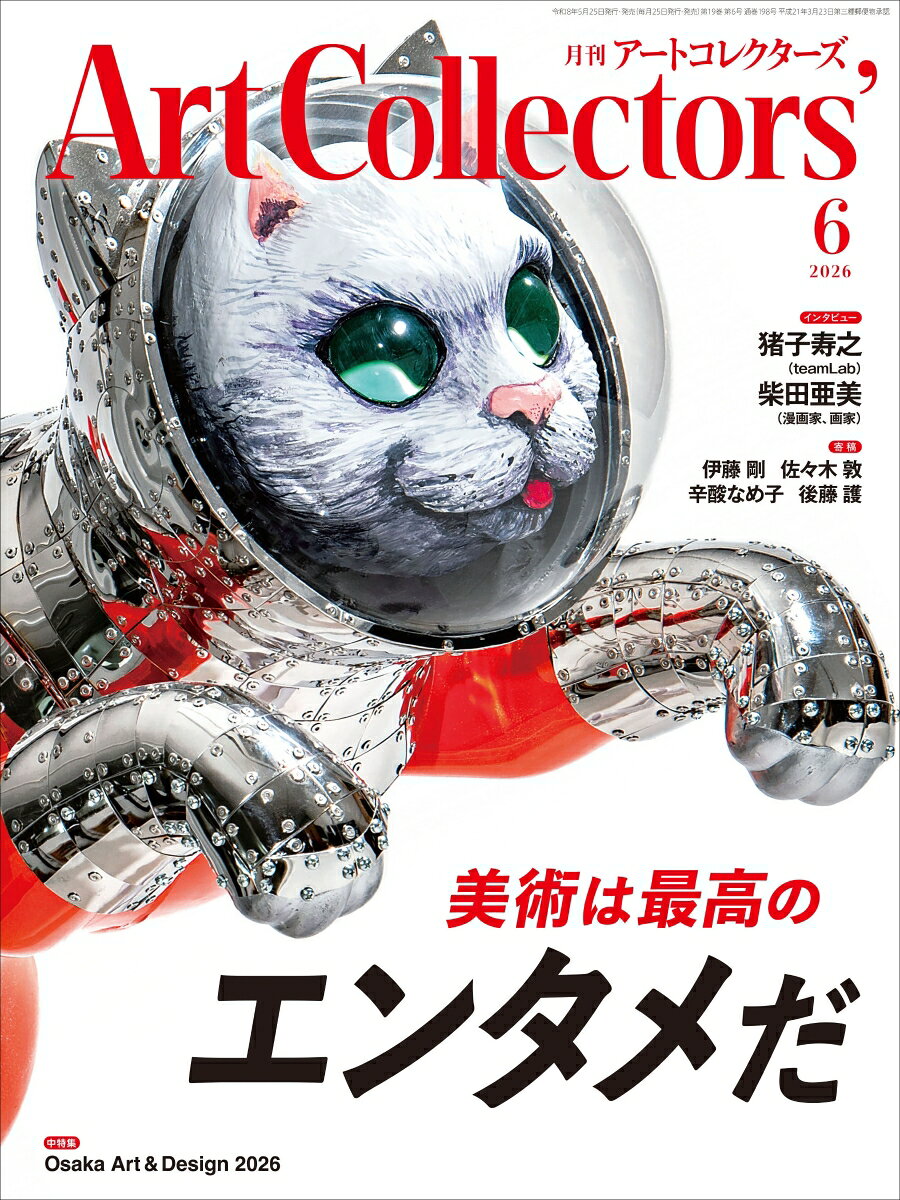 【巻頭特集】美術は極上のエンタメだ!!（仮）