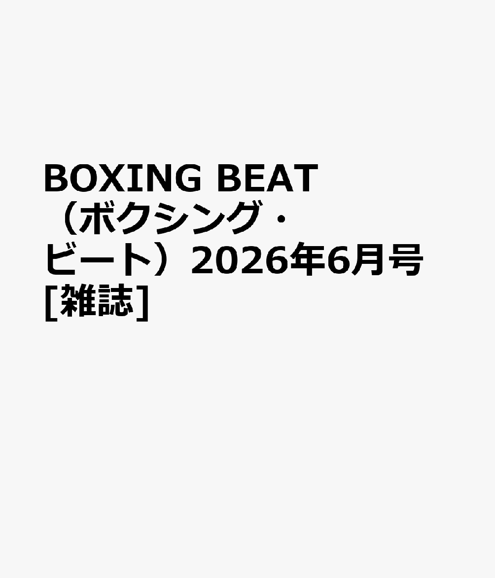 BOXING BEAT (ボクシング・ビート) 2026年 6月号 [雑誌]
