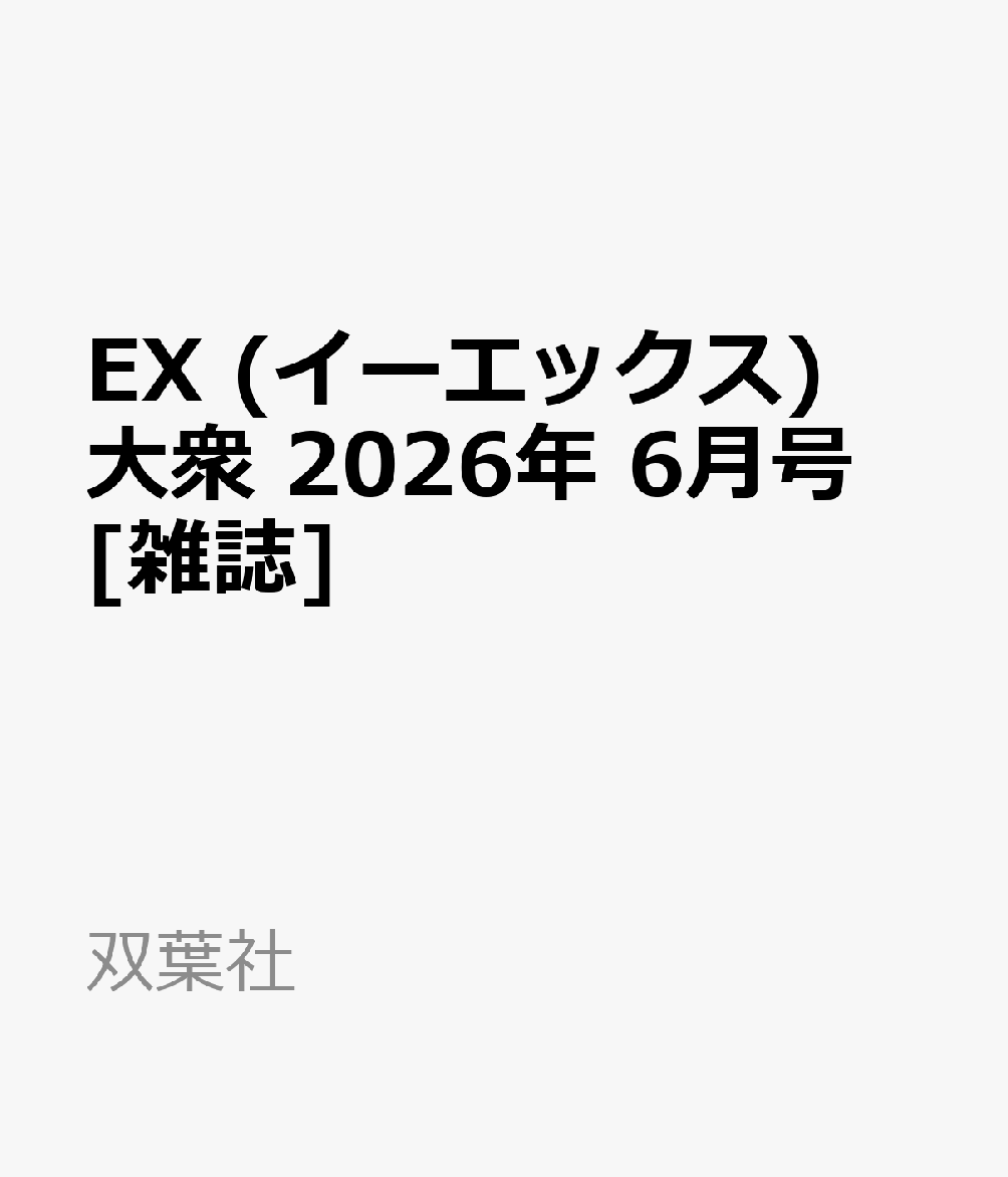 EX (イーエックス) 大衆 2026年 6月号 [雑誌]