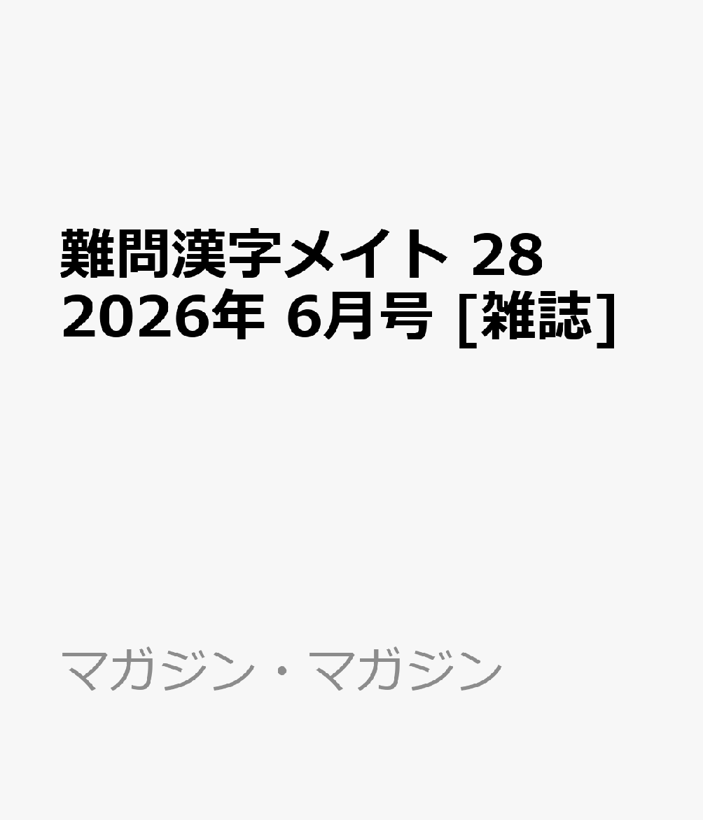 難問漢字メイト 28 2026年 6月号 [雑誌]
