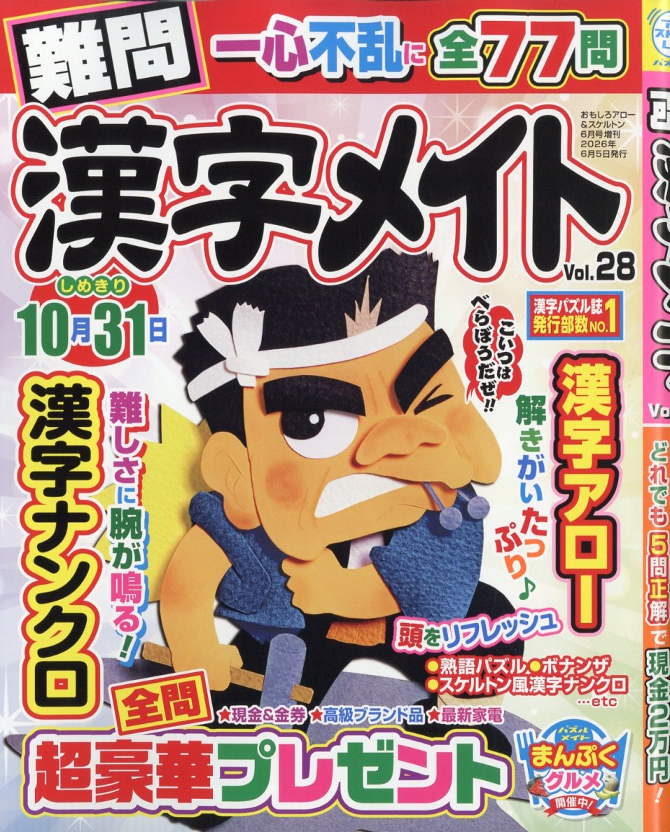 難問漢字メイト 28 2026年 6月号 [雑誌]