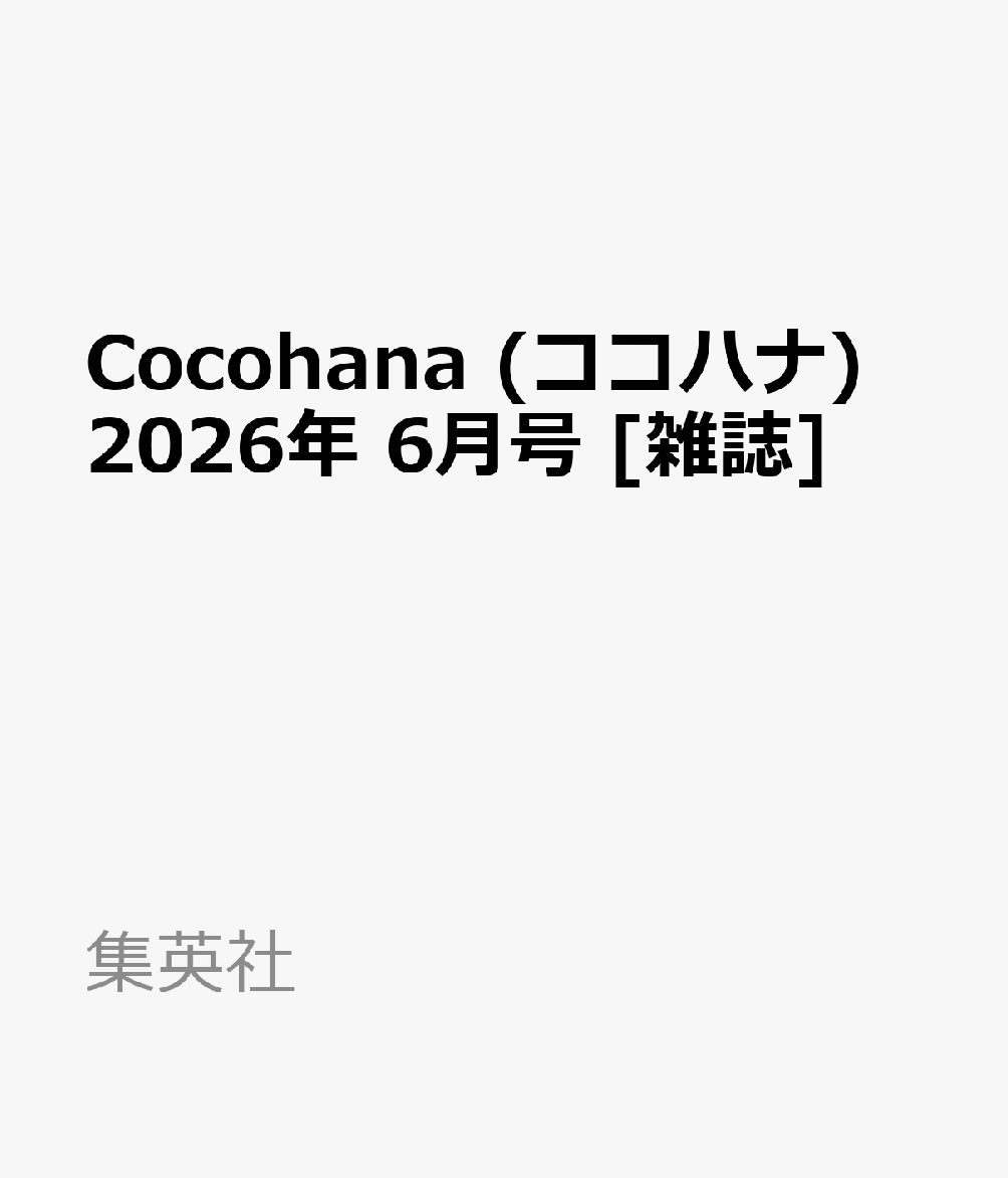 Cocohana (ココハナ) 2026年 6月号 [雑誌]