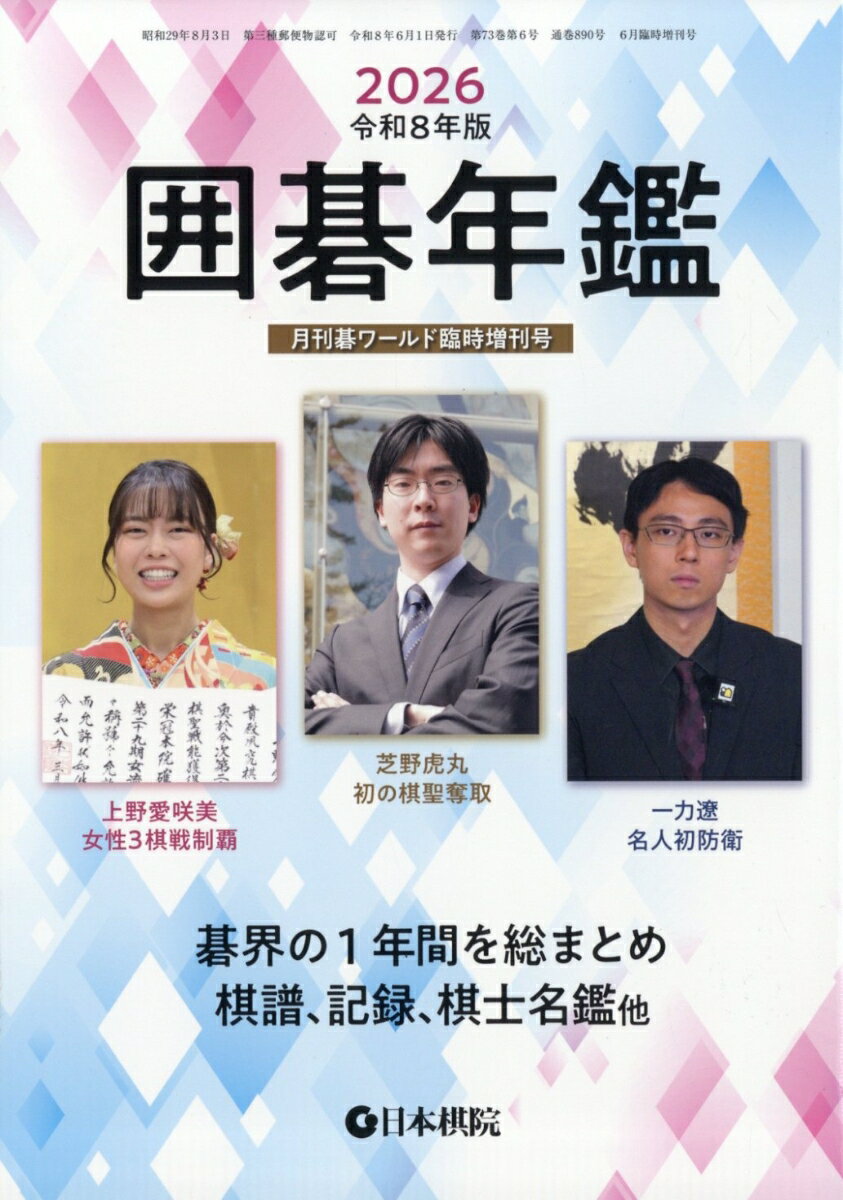 囲碁年鑑2026 2026年 6月号 [雑誌]