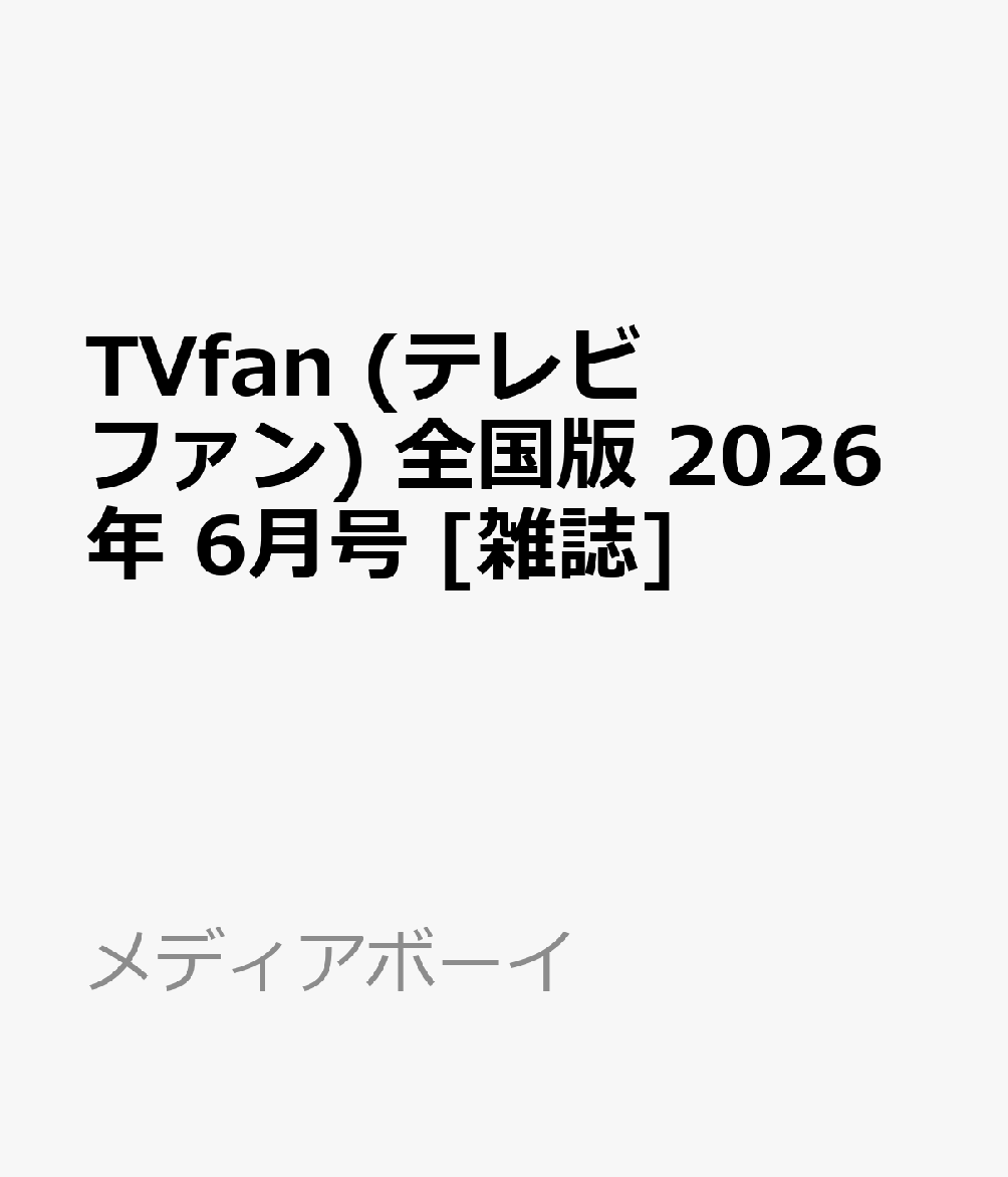 TVfan (テレビファン) 全国版 2026年 6月号 [雑誌]