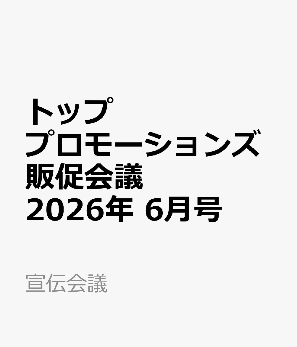 トッププロモーションズ販促会議 2026年 6月号 [雑誌]