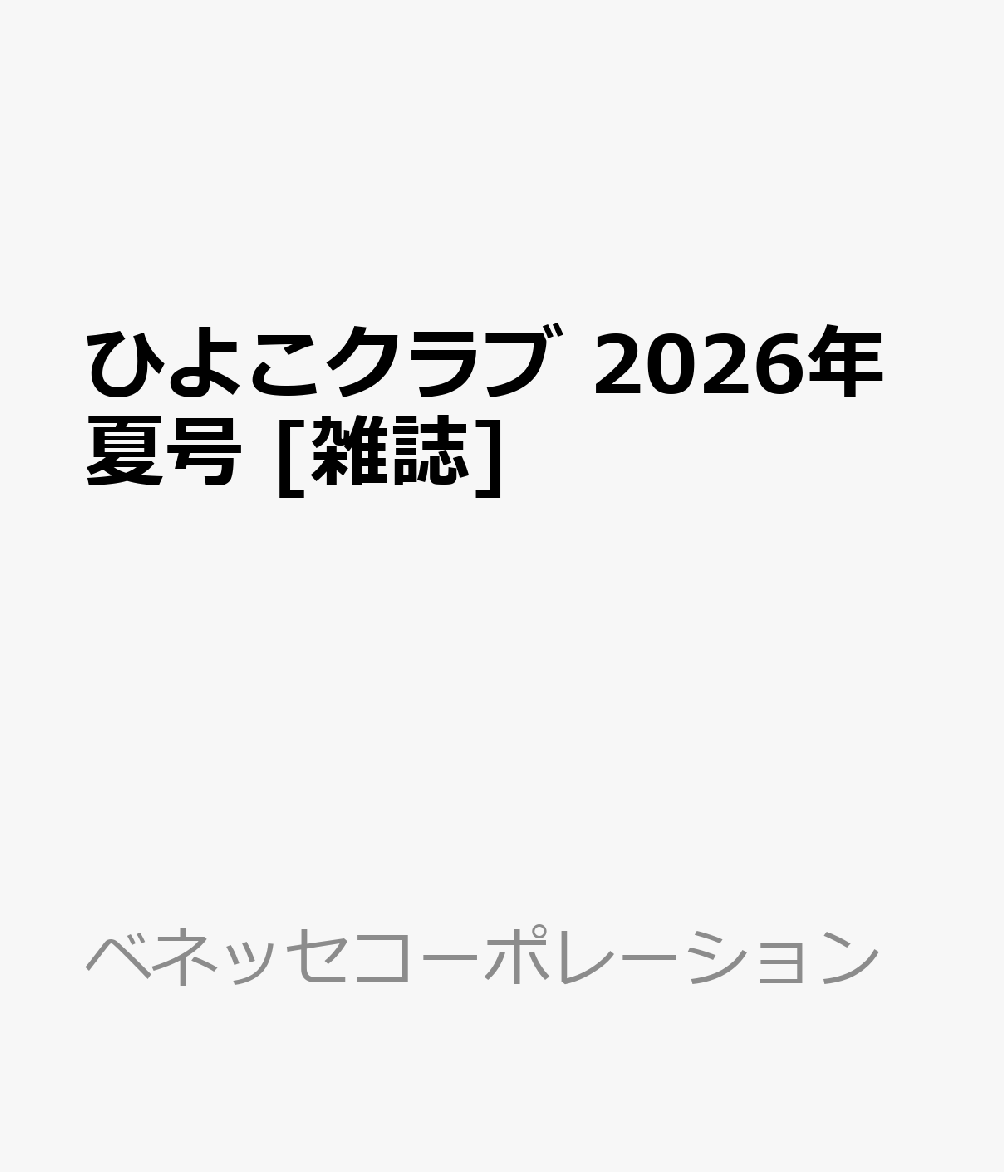 ひよこクラブ　2026年夏号 [雑誌]