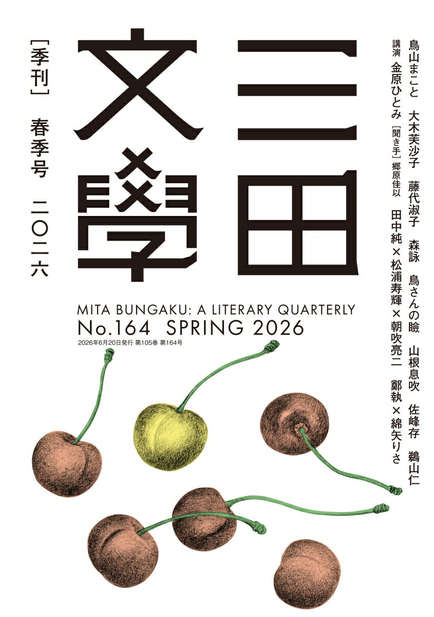 三田文學 2026年 6月号 [雑誌]