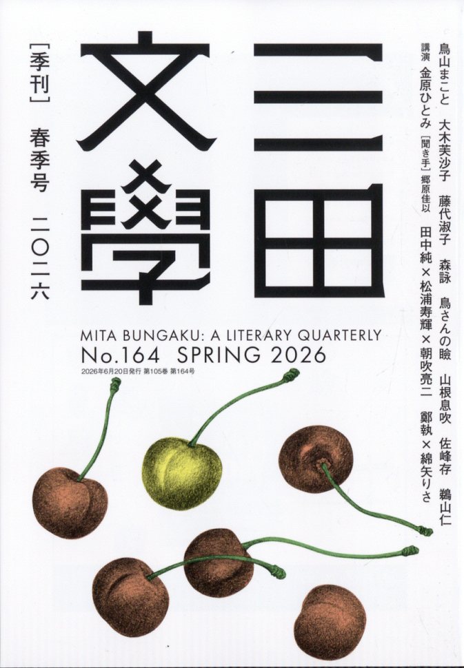 三田文學 2026年 6月号 [雑誌]