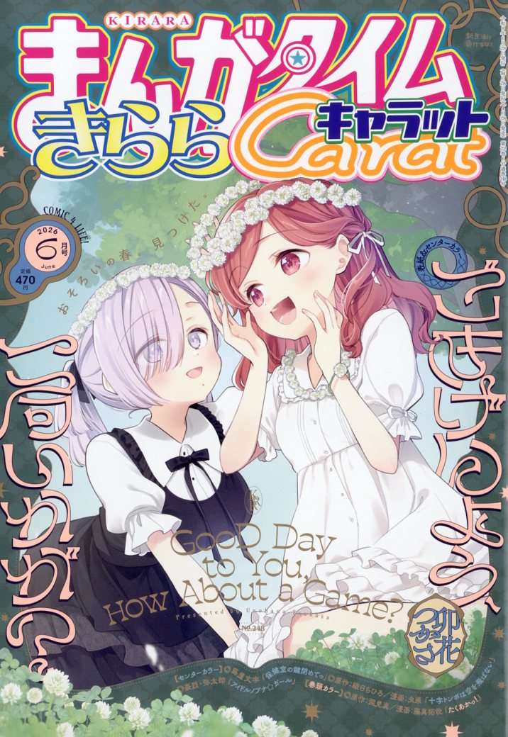 まんがタイムきららキャラット 2026年 6月号 [雑誌]