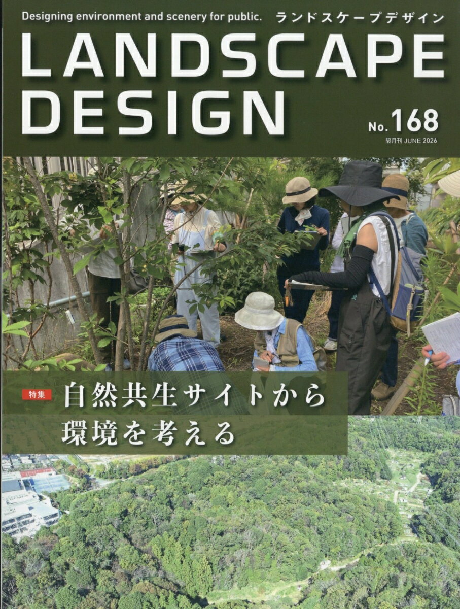 LANDSCAPE DESIGN (ランドスケープ デザイン) 2026年 6月号 [雑誌]
